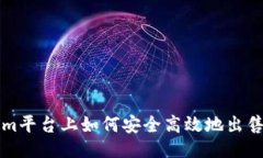 ```在Tokenim平台上如何安全