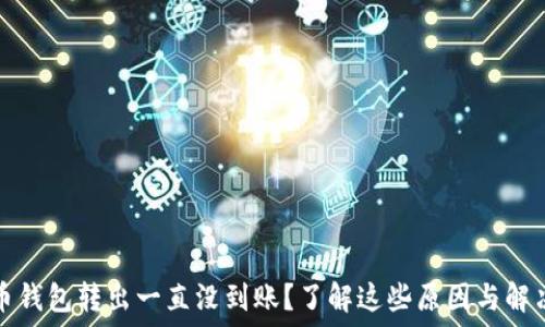   
比特币钱包转出一直没到账？了解这些原因与解决方案