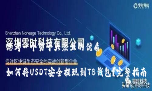 思考一个易于大众且的优质

如何将USDT安全提现到TB钱包？完整指南