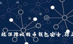 如何有效保障比特币钱包