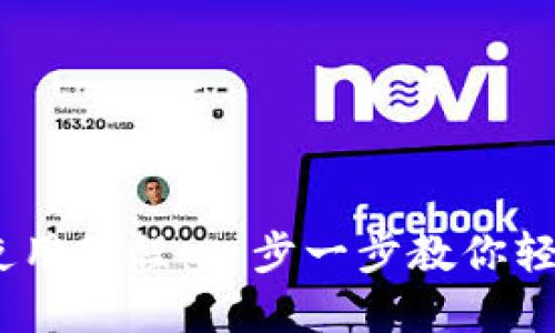 Tokenim 钱包使用教程：一步一步教你轻松管理数字资产