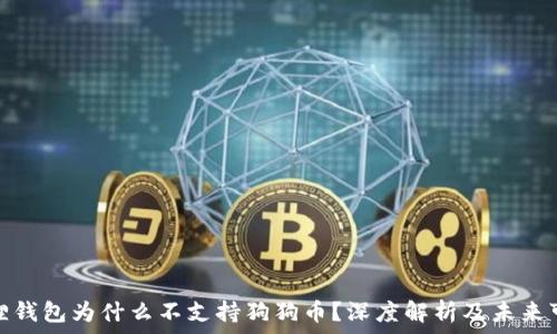  
小狐狸钱包为什么不支持狗狗币？深度解析及未来可能性