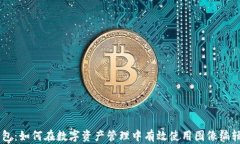 IM钱包：如何在数字资产管