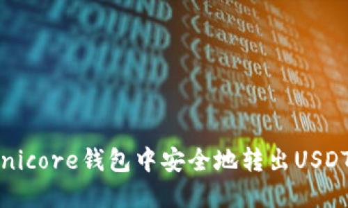 如何在Omnicore钱包中安全地转出USDT：完整指南