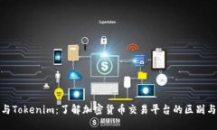 火币与Tokenim：了解加密货