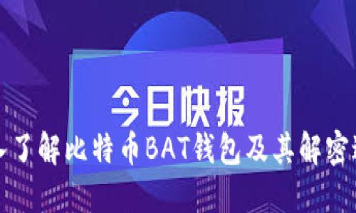 深入了解比特币BAT钱包及其解密过程
