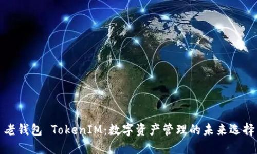 老钱包 TokenIM：数字资产管理的未来选择