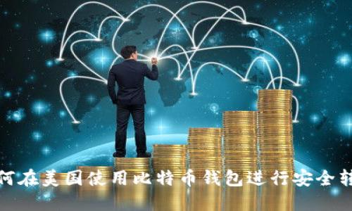 如何在美国使用比特币钱包进行安全转账