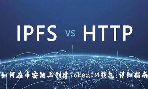 如何在币安链上创建TokenIM钱包：详细指南