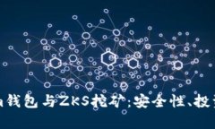 全面解析Tokenim钱包与ZKS挖