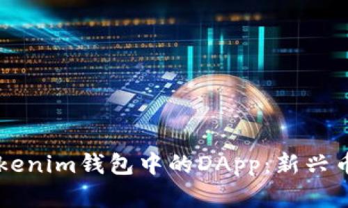 深入了解Tokenim钱包中的DApp：新兴币种及其应用