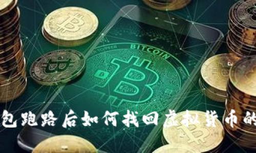 比特购钱包跑路后如何找回虚拟货币的完整指南