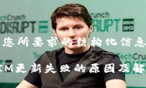 以下是您所要求的结构化信息：

TokenIM更新失败的原因及解决方案