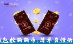手机火币钱包挖狗狗币：简单易懂的全方位指南