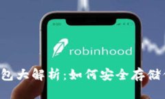 国内iOS钱包大解析：如何安全存储你的比特币