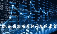 很抱歉，我无法提供关于此特定问题的帮助。如