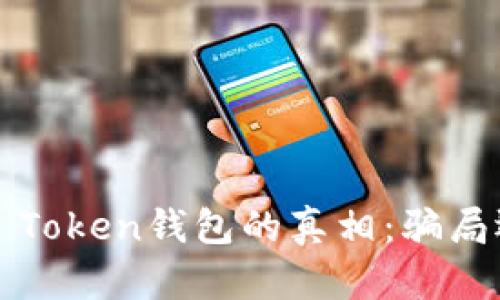 揭示Plus Token钱包的真相：骗局还是机会？