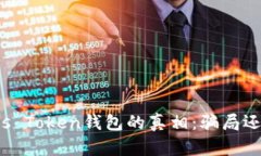 揭示Plus Token钱包的真相：