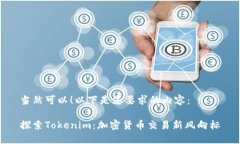 当然可以！以下是您要求的内容：探索Tokenim：加