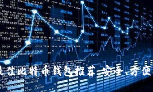 2023年最佳比特币钱包推荐：安全、方便、易于使用
