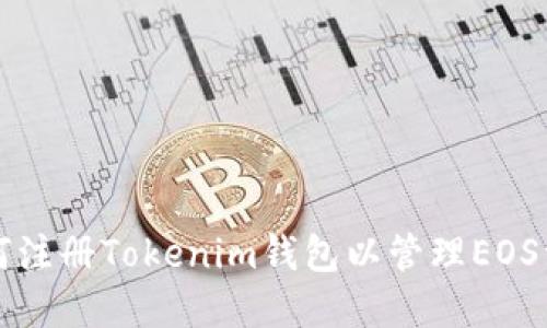 如何注册Tokenim钱包以管理EOS资产