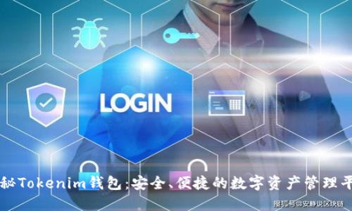 探秘Tokenim钱包：安全、便捷的数字资产管理平台