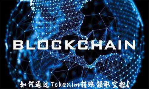 
如何通过Tokenim转账领取空投？