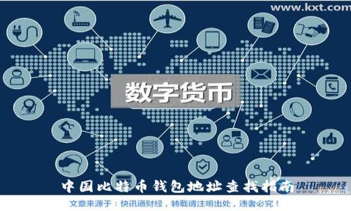 中国比特币钱包地址查找指南
