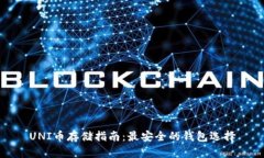 UNI币存储指南：最安全的钱包选择