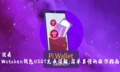 优质Wotoken钱包USDT充币详解：简单易懂的操作指南
