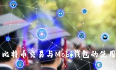 中国比特币交易与Mobi钱包的使用指南