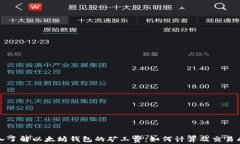 深入了解以太坊钱包的矿工费：如何计算及交易
