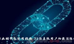以太坊钱包使用指南：32位系统用户的最佳选择