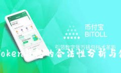 区块链Token钱包的合法性分
