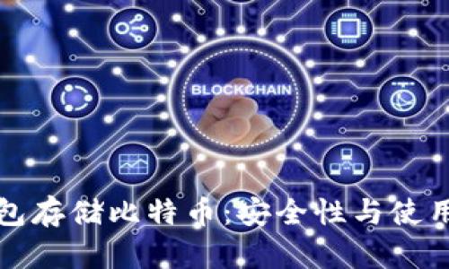 冷钱包存储比特币：安全性与使用指南
