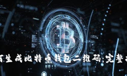 如何生成比特币钱包二维码：完整指南