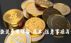 TRX钱包激活费用详解：成本、注意事项与常见问