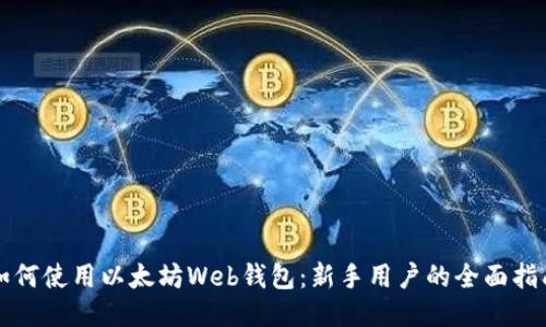如何使用以太坊Web钱包：新手用户的全面指南