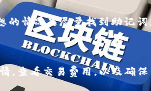    TP钱包如何购买USDT：一步步指南  / 

 guanjianci  TP钱包,购买USDT,加密货币,数字资产  /guanjianci 

### 内容主体大纲

1. **简介**
   - 什么是TP钱包
   - 什么是USDT
   - 为什么选择TP钱包购买USDT

2. **创建TP钱包**
   - 下载和安装TP钱包
   - 创建钱包账户
   - 备份钱包信息

3. **如何购买USDT**
   - 登录TP钱包
   - 选择购买USDT选项
   - 选择支付方式
   - 确认并完成交易

4. **安全性与风险**
   - 使用TP钱包的安全性
   - 交易过程中可能遇到的风险
   - 如何保障你的资产安全

5. **后续管理**
   - 如何查看USDT余额
   - 如何转移USDT
   - 如何出售USDT

6. **常见问题解答**
   - 购买USDT过程中常见问题和解决方案
   - 用户反馈和建议

7. **结论**
   - TP钱包的优缺点总结
   - 对于新手用户的建议

---

### 1. 简介

#### 什么是TP钱包
TP钱包是一款多功能的数字货币钱包，支持多种主流加密货币的存储与管理。它以安全性、便利性和用户友好的界面受到广泛认可。

#### 什么是USDT
USDT（Tether）是一种基于区块链的稳定币，通常与美元1:1挂钩。它在加密货币市场中扮演着重要的交易媒介角色，广泛用于各种交易平台和钱包。

#### 为什么选择TP钱包购买USDT
TP钱包以其直观的操作界面和安全性为优势，成为用户购买和管理USDT的热门选择。此外，TP钱包还支持多种支付方式，让用户可以根据自己的需求灵活选择。

### 2. 创建TP钱包

#### 下载和安装TP钱包
首先，访问TP钱包的官方网站或对应的应用商店，根据设备的不同下载并安装TP钱包应用程序。确保下载来源的安全性，以防恶意软件。

#### 创建钱包账户
安装完成后，打开TP钱包，选择“创建新钱包”。按指示输入一个安全的密码，并记录下安全提示。

#### 备份钱包信息
为了保障资产安全，务必备份助记词（私钥）。这是一串由12或24个词组成的短语，只有拥有此短语才能恢复钱包。安全存储在不连接互联网的地方。

### 3. 如何购买USDT

#### 登录TP钱包
打开TP钱包应用，输入已设置的密码进行登录。确保使用安全的网络环境，以防止信息泄露。

#### 选择购买USDT选项
在主界面上，寻找购买USDT的选项。通常可以在“兑换”或“交易”板块找到。点击进入后，系统会显示当前的汇率和购买选项。

#### 选择支付方式
TP钱包支持多种支付方式，例如银行卡转账、使用信用卡或其他加密货币。用户可以根据个人喜好选择最方便的方式。

#### 确认并完成交易
核对购买信息后，确认交易。交易完成后，USDT将显示在您的钱包余额中，确保及时检查。

### 4. 安全性与风险

#### 使用TP钱包的安全性
TP钱包采用多重加密技术，保障用户的私钥和资金安全。在使用过程中，请确保定期更新应用程序，使用强密码，并启用双重验证。

#### 交易过程中可能遇到的风险
购买USDT时，可能会遇到市场波动、网络拥堵等情况，导致交易延迟或者价格改变。建议用户合理设置好价格预警，关注市场动态。

#### 如何保障你的资产安全
除了备份助记词外，用户应定期检查自己的交易记录，保持警惕，勿轻信陌生邮件或链接，以防钓鱼攻击。

### 5. 后续管理

#### 如何查看USDT余额
在TP钱包主界面，可以看到您的USDT余额。确保经常检查余额，确保未发生意外交易。

#### 如何转移USDT
在钱包内选择转账功能，输入接收地址和转账金额，仔细核对后确认转账。注意，有些网络在转账时需要支付矿工费。

#### 如何出售USDT
如果需要将USDT换回法币或其他加密货币，可以在TP钱包内选择兑换选项，按照指引完成操作。目前市场上支持的交易对较多，用户可根据需求选择。

### 6. 常见问题解答

#### 购买USDT过程中常见问题和解决方案
对初次购买USDT的用户来说，可能会遇到一些错误。常见的问题包括：支付未完成、网络问题等。解决这些问题，首先要检查网络连接是否正常，其次检查账户余额是否充足。

#### 用户反馈和建议
从用户反馈来看，TP钱包在购买USDT的过程中，界面友好、操作简单。但有时候用户也希望能够有更多的支付方式，建议开发团队考虑更多的支付途径，以适应不同用户需求。

### 7. 结论

#### TP钱包的优缺点总结
TP钱包的优点在于安全性高、操作简单便捷，适合新手和老手使用。但在市场推广和支付方式方面仍有提升的空间。

#### 对于新手用户的建议
新手用户建议在购买之前进行充分的市场调研，了解USDT的基本知识，选择合适的支付方式，并始终保持警惕和谨慎，以确保自身资产安全。

--- 

### 相关问题详细介绍

#### 问题1: TP钱包的安装需要注意哪些事项？
TP钱包的安装需要注意哪些事项
首先，确保从官网或可信的应用商店下载TP钱包，以避免信息被篡改或盗取。其次，安装过程中应仔细阅读所有条款，在创建钱包时，选择强密码并保存好助记词。此外，建议在安全的网络环境中进行钱包创建，以降低风险。

#### 问题2: TP钱包支持哪些支付方式？
TP钱包支持哪些支付方式
TP钱包通常支持多种支付方式，包括但不限于银行卡转账、信用卡支付、以及其他加密货币的交易。用户可以根据个人需求选择适合自己的支付方式，具体支持的支付方式可在TP钱包内确认。

#### 问题3: 如何加强TP钱包的安全性？
如何加强TP钱包的安全性
除了使用强密码和双重验证外，用户需定期更换密码，并仅在安全的网络环境中使用钱包应用。此外，避免在公共网络下进行敏感操作，定期备份助记词，确保信息存储安全。

#### 问题4: 为什么选择USDT作为交易媒介？
为什么选择USDT作为交易媒介
USDT作为稳定币，其价值相对比较稳定，不易受到市场波动的影响，方便用户在加密货币市场中进行交易与投资。此外，USDT广泛被各大交易平台所接受，使得其流通性非常高。

#### 问题5: 如何查看我的TP钱包交易历史？
如何查看我的TP钱包交易历史
在TP钱包主界面中，寻找到“交易记录”或“历史”选项，点击进去即可查看所有的交易记录，包括时间、金额、交易状态等详细信息。这有助于用户更好地管理资金，确保每笔交易的准确性。

#### 问题6: 如果助记词丢失了该怎么办？
如果助记词丢失了该怎么办
如果助记词丢失，将无法恢复钱包中的资产。因此，建议用户在创建钱包时一定要妥善保管助记词。如果丢失，理想的情况是尽量找到助记词，若无法找回，则可能无法恢复资产。

#### 问题7: 新手用户在购买USDT时需要注意哪些问题？
新手用户在购买USDT时需要注意哪些问题
新手用户在购买USDT时，应仔细选择平台和钱包，关注隐私与安全性。此外，在交易过程中，用户需要关注市场行情，查看交易费用，以及确保交易过程中的所有信息均为准确无误。学习如何查看交易记录、余额，以及如何安全存储资产等也是至关重要的。