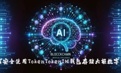 如何安全使用TokenTokenIM钱