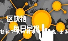 如何轻松下载比特币专用钱包：全面指南