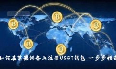 如何在苹果设备上注册USDT钱包：一步步指南