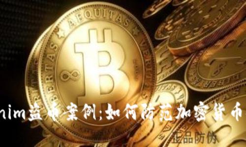优质

揭秘Tokenim盗币案例：如何防范加密货币安全风险？