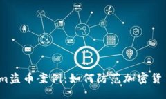 优质揭秘Tokenim盗币案例：如何防范加密货币安全