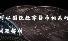 关于“tokenim找不到eth”的问题，我们可以围绕数