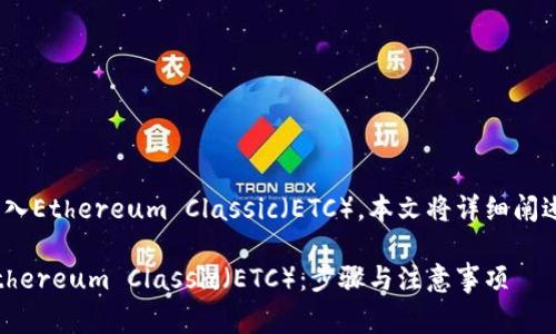 关于如何将Tokenim转入Ethereum Classic（ETC），本文将详细阐述相关步骤及注意事项。

如何将Tokenim转入Ethereum Classic（ETC）：步骤与注意事项