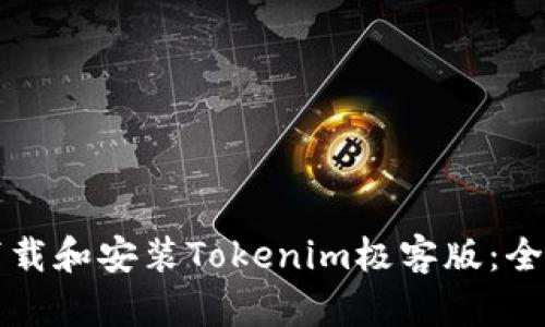 如何下载和安装Tokenim极客版：全面指南