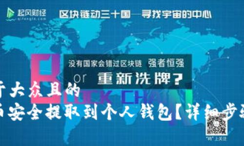 思考一个易于大众且的  
如何将Link币安全提取到个人钱包？详细步骤和注意事项