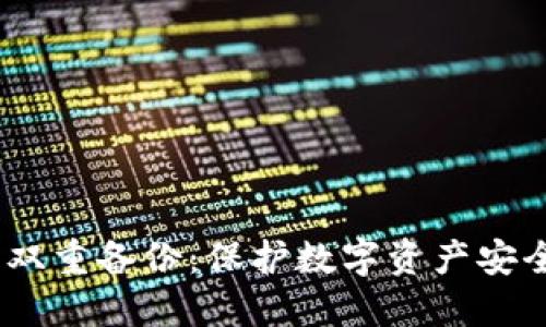 Tokenim 双重备份：保护数字资产安全的新标准