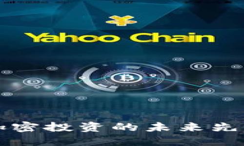 Tokenim测评：加密投资的未来先锋及其潜在风险